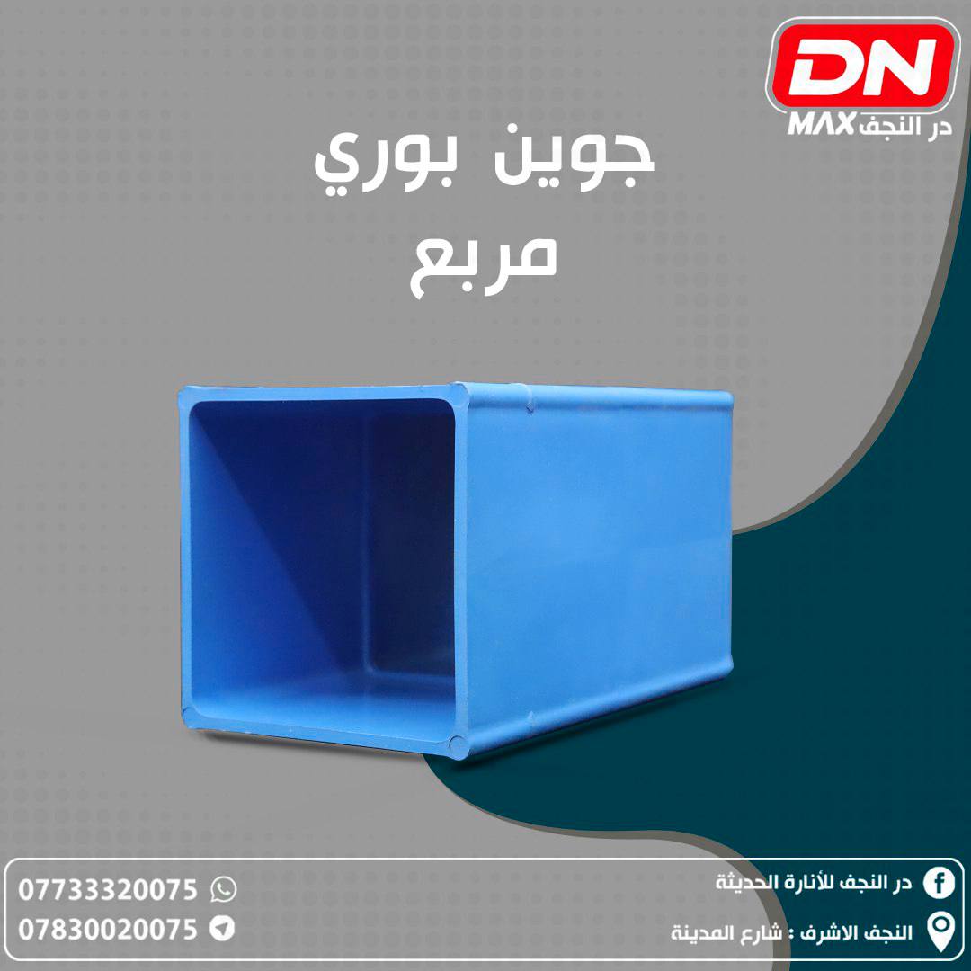 جوين بوري مربع
